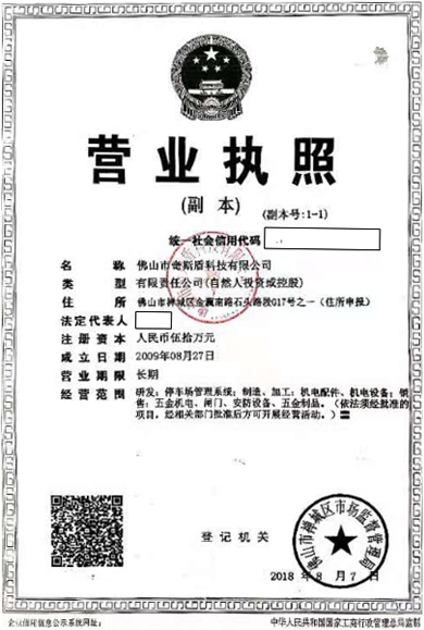 佛山市奇斯盾科技有限公司營業(yè)執(zhí)照